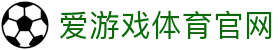 爱游戏 (Aiyouxi)官网 - 官方中文主页与体育资讯